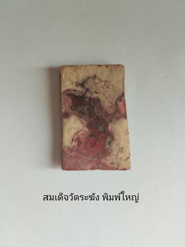 สมเด็จวัดระฆัง พิมพ์ใหญ่