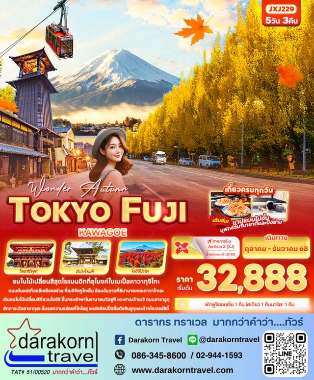 ทัวร์ญี่ปุ่น Wonder Autumn TOKYO FUJI KAWAGOE 5วัน 3คืน