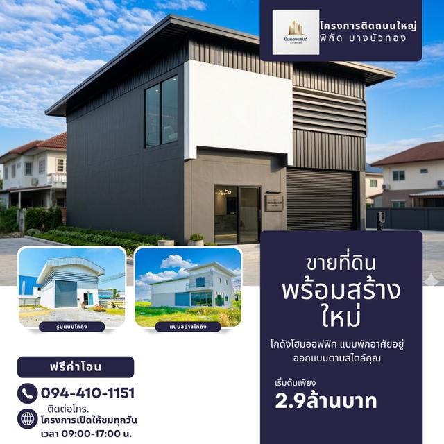 เริ่มต้น 2.9 ล้านบาท โทร. 094-410-1151 K.นก ID.ไลน์ 094-410-1151 #ปิ่นทองแลนด์ #แฟคทอรี่# โกดัง#โฮมออฟฟิศ#ขายที่ดิน #พร้อมสร้างใหม่ตามแบบ 7