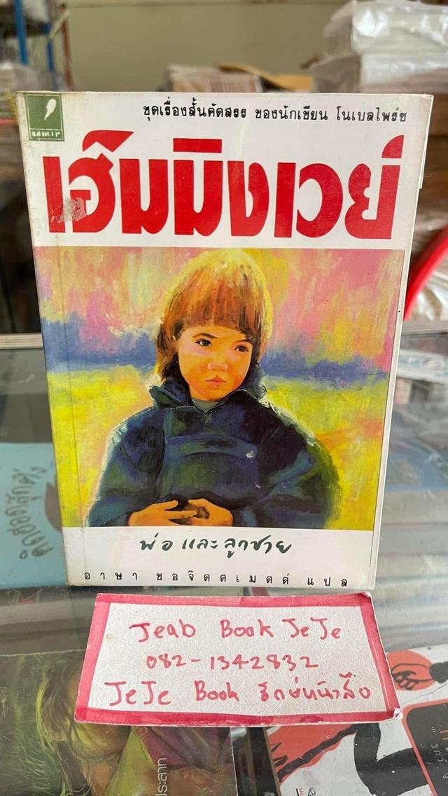 หนังสือ เฮ็มมิงเวย์ ชุดเรื่องสั้นคัดสรร ของนักเขียน โนเบลไพร์ช 2