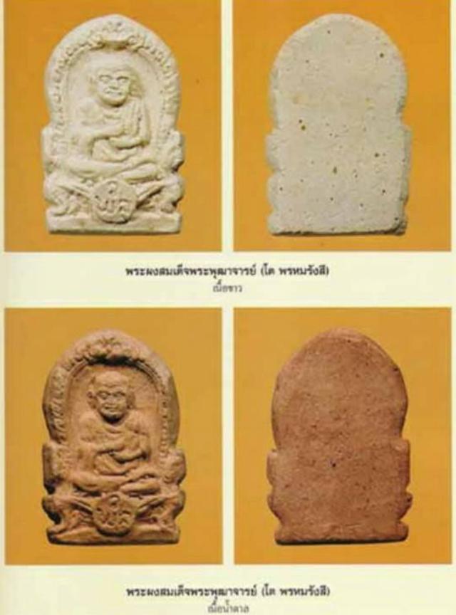 161. พระผงรูปเหมือนสมเด็จโต ออกวัดพลา ปี 2510 ปลูกเสกโดยหลวงปู่ทิม อ.แกลง จ.ระยอง เนื้อขาว 6