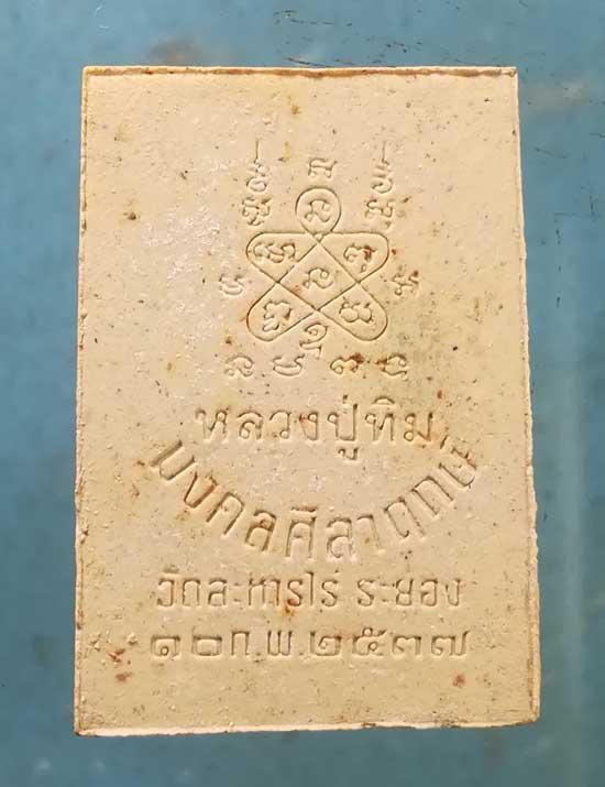 พระผงมงคลศิลาฤกษ์ ปี37 หลวงปู่ทิม วัดละหารไร่ ระยอง รูปย่อยที่ 3