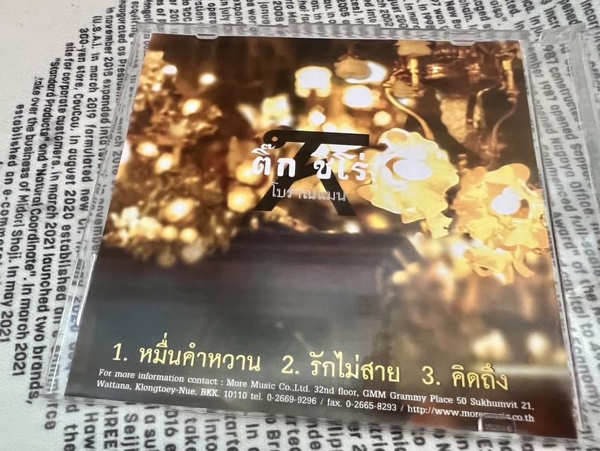 แผ่นซีดีอัลบั้ม "โบราณแมน" โดยศิลปิน ติ๊ก ชิโร่ (Tik Shiro) รูปที่ 6