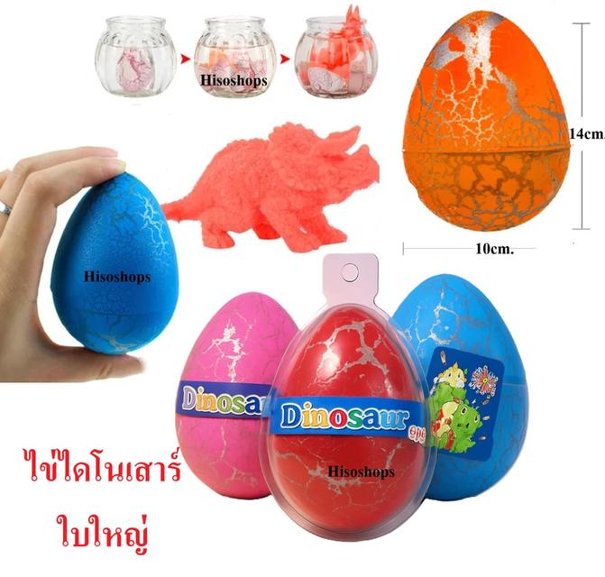 DINOSAUR EGGS ไข่ไดโนเสาร์แช่ น้ำใบใหญ่ ไดโนเสาร์ฟักจากไข่มหัศจรรย์ ให้คุณหนูๆได้ลุ้นการฟักตัวของไดโนเสาร์