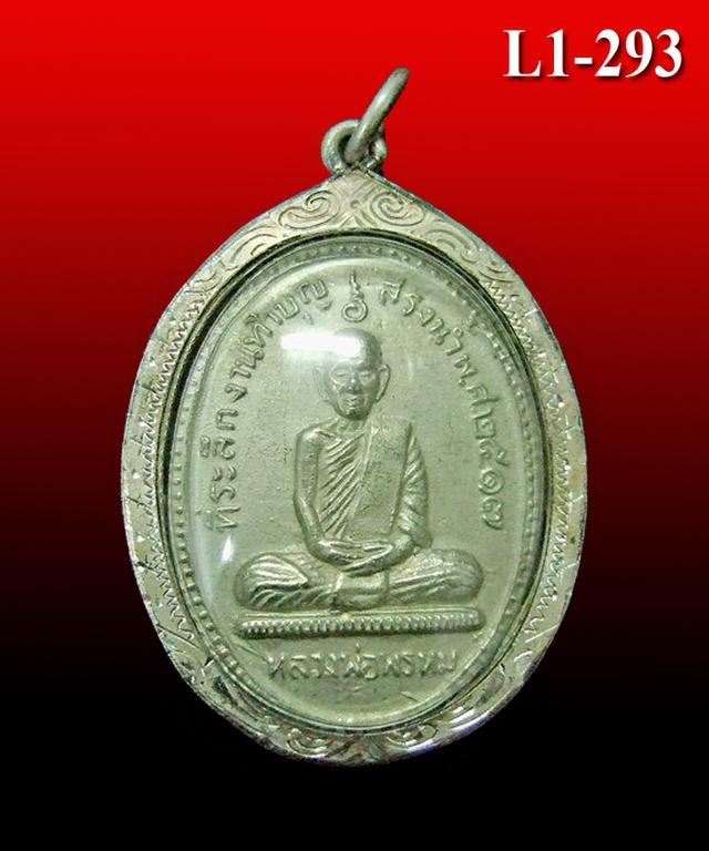 เหรียญหลวงพ่อพรหม วัดช่องแค รุ่นสรงน้ำ ปี 2517 ( L1-293 )