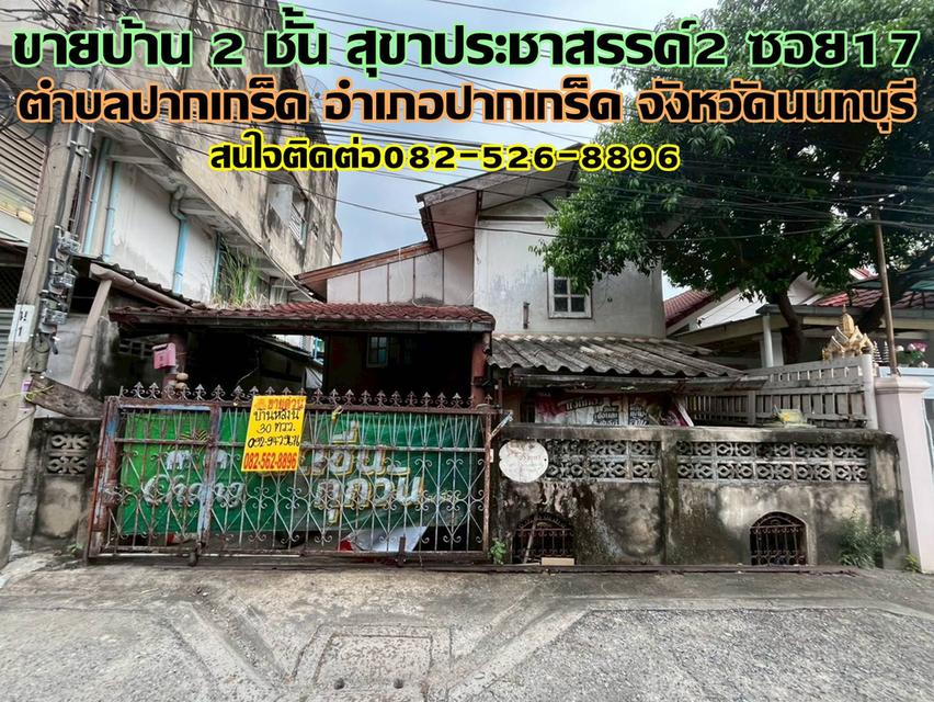 ขายบ้าน 2 ชั้น สุขาประชาสรรค์2 ซอย17 ปากเกร็ด นนทบุรี 1