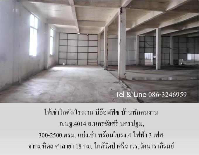 ให้เช่าโกดัง/โรงงาน มีอ๊อฟฟิซ บ้านพัก ถ.นฐ.4014 อ.นครชัยศรี นครปฐม,300-2500 ตรม.แบ่งเช่า พร้อมใบรง.4 จากมหิดล ศาลายา 18 กม. ใกล้วัดนาราภิรมย์ 9