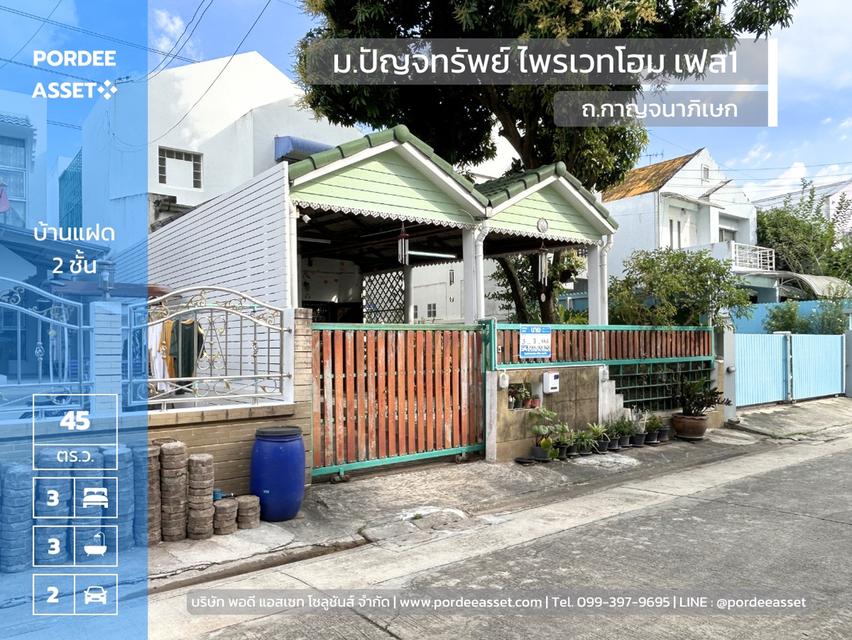 บ้านแฝด 2 ชั้น หมู่บ้านปัญจทรัพย์ ไพรเวทโฮม เฟส1 ติด ถ.ทวีวัฒนา-กาญจนาภิเษก (44.6 ตร.ว.) ตัดกับ ถ.พรานนก-พุทธมณฑลสาย4 ทวีวัฒนา