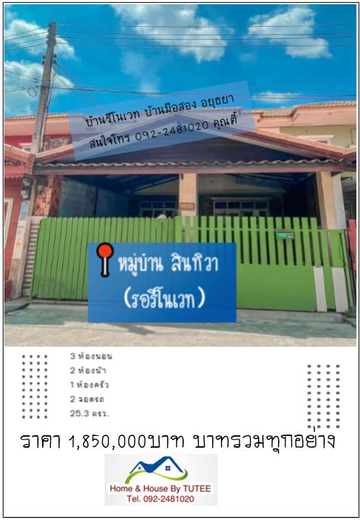 ขายบ้าน สินทิวา [ รอรีโนเวท ] 1