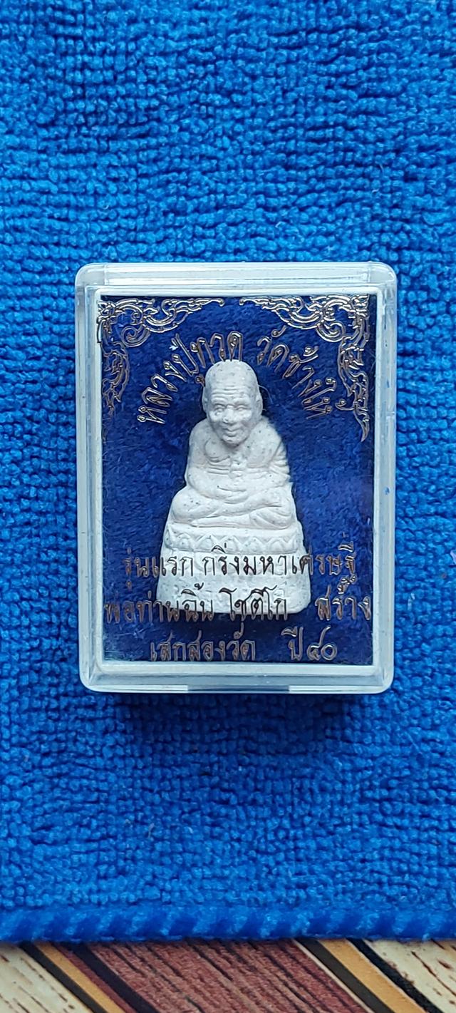 พระผงหลวงปู่ทวดรุ่นกริ่งมหาเศรษฐี