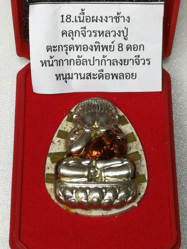พระปิดตาจินดามณี หนุมานพันล้าน เนื้อผงงาช้าง