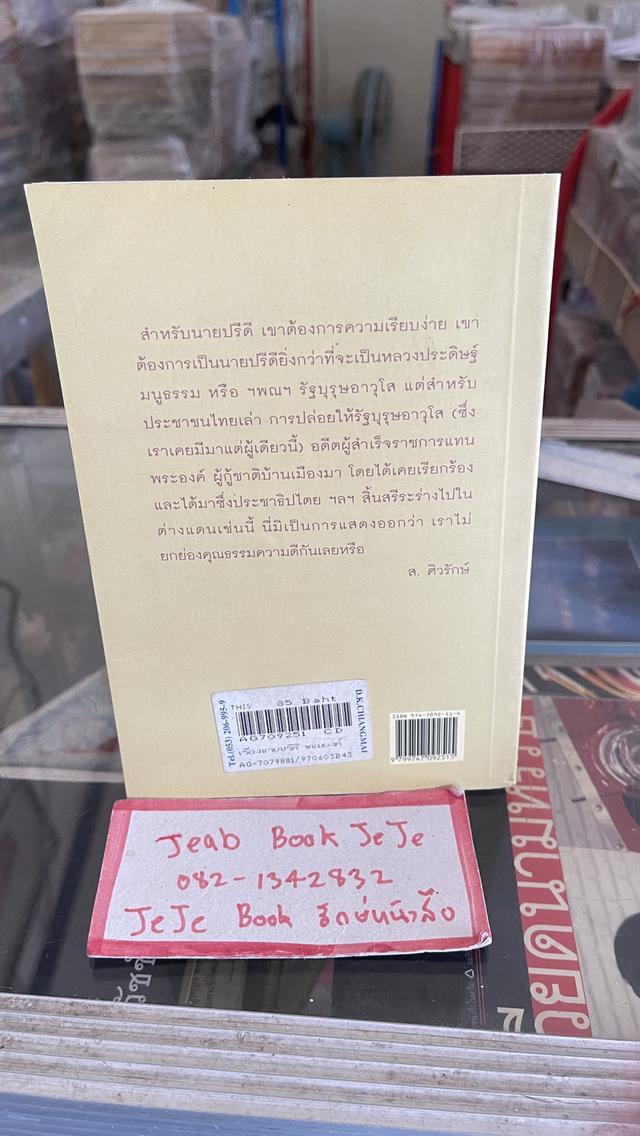 หนังสือชีวประวัติ เรื่องนายปรีดี พนมยงค์ ตามทัศนะ ส.ศิวรักษ์ 2