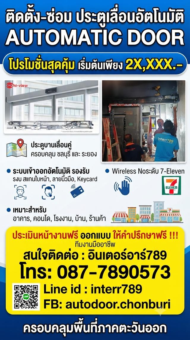 ประตูอัตโนมัติชลบุรี ประตูออโต้ชลบุรี Autodoor ชลบุรี โทร. 087-7890573 Line: interr789 ประตูเลื่อนอัตโนมัติพัทยา ประตูอัตโนมัติพัทยา