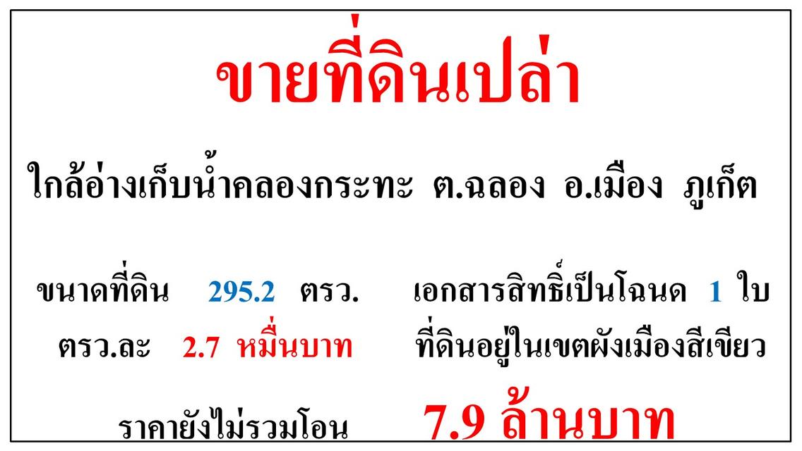 ขายที่ดินเปล่า ขนาด 295.2 ตารางวา ใกล้อ่างเก็บน้ำคลองกระทะ  ต.ฉลอง  อ.เมือง  ภูเก็ต 1