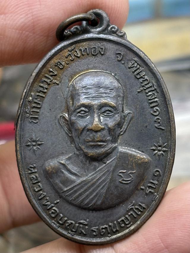 เหรียญ รุ่น ๑ หลวงพ่อบุญมี รัตนญาโน วัดบ้านมุง วังทอง พิษณุโลก พ.ศ.๒๕๑๗ สวยครับ