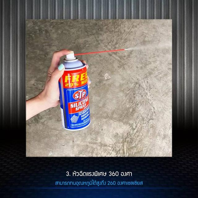 STP Silicone Spray สเปรย์ซิลิโคนอเนกประสงค์ 300 ml. ราคา 159 บาท 6
