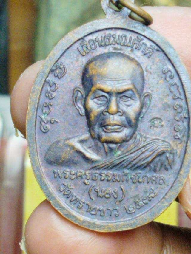 เหรียญ พัดยศ อาจารย์นอง วัดทรายขาว ปี38 2
