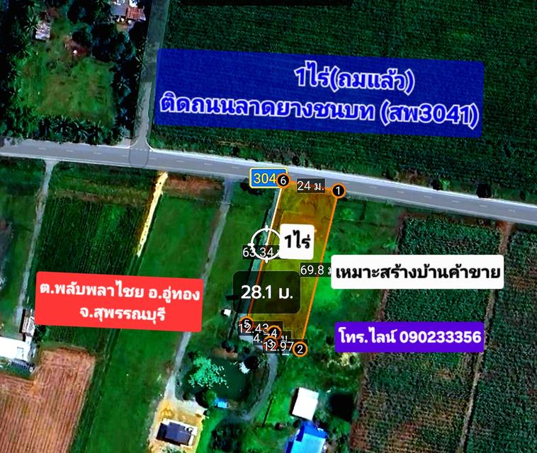 ขายที่ดินโฉนด1ไร่(ถมแล้ว) ติดถนนลาดยางชนบท สพ3041 ติดชุมชน 2
