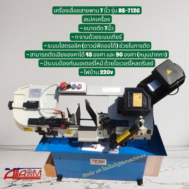 เครื่องเลื่อยสายพาน 7 นิ้ว รุ่น BS-712G