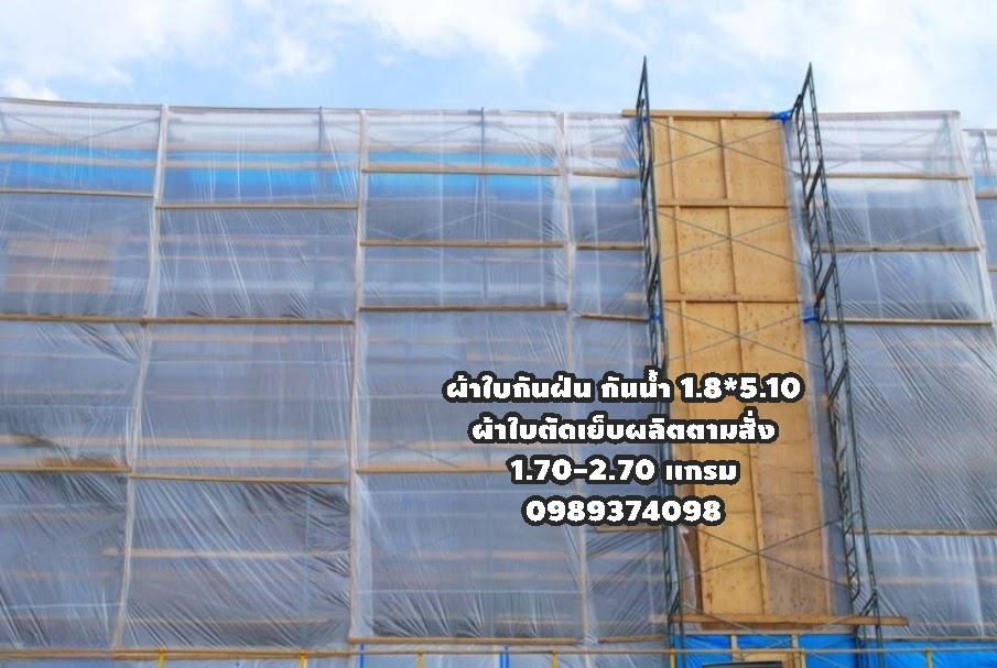 # Mesh Sheet ผ้าใบกันฝุ่นกันไฟลาม 0989374098กันน้ำตัดเย็บตอกตาไก่ตามสั่ง# www.rtshousehold.com    8