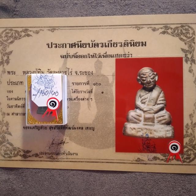 รูปหล่อหลวงปู่ทิม รางวัลที่1