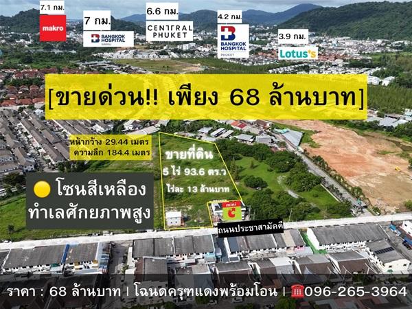 ขายด่วน! ที่ดินผังสีเหลือง 5 ไร่เศษ ใจกลางเมืองภูเก็ต ทำเลศักยภาพสูง โทร 096-265-3964 1