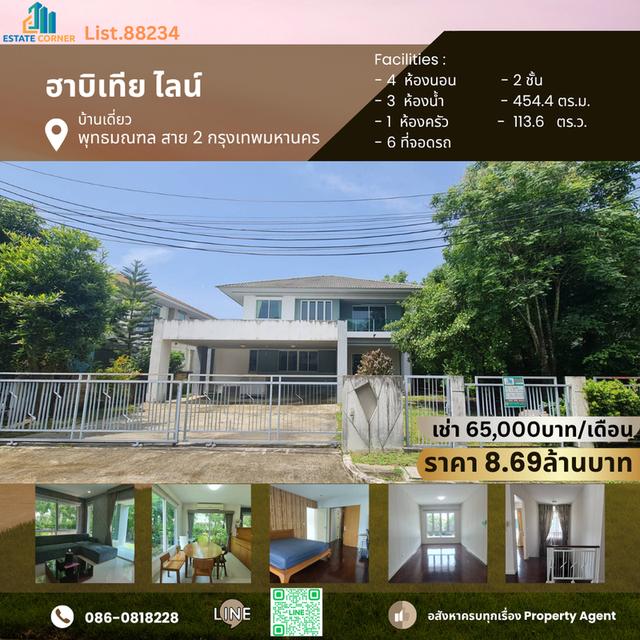 ขาย/เช่า บ้านเดี่ยวสุดหรู หมู่บ้านฮาบิเทีย  ไลน์ พุทธมณฑล สาย2 1