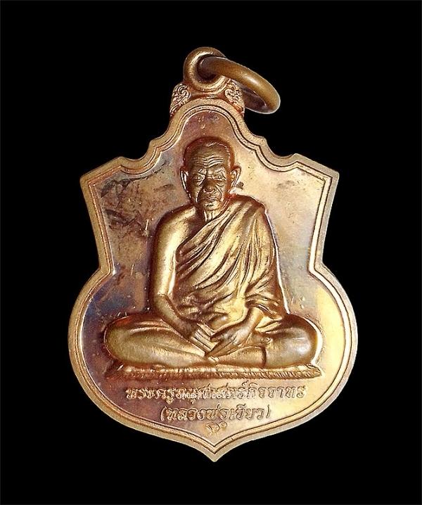 เหรียญหลวงพ่อเขียว วัดห้วยเงาะ จ.ปัตตานี ปี2553