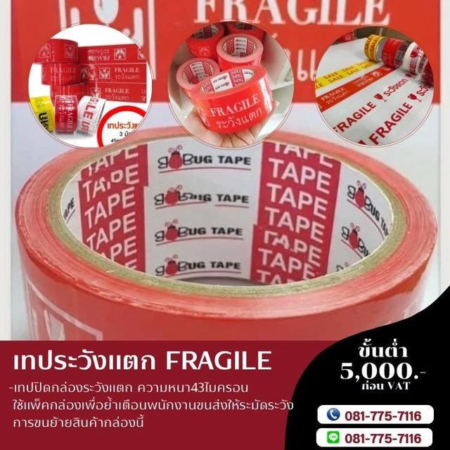 เทปกาวระวังแตก เทประวังแตก สก็อตเทประวังแตก เทปกาวโรงงาน 081-7757116 3