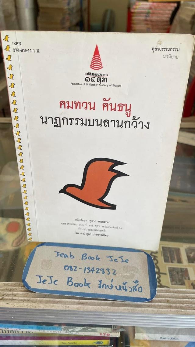 หนังสือ นาฏกรรมบนลานกว้าง โดย คมทวน คันธนู