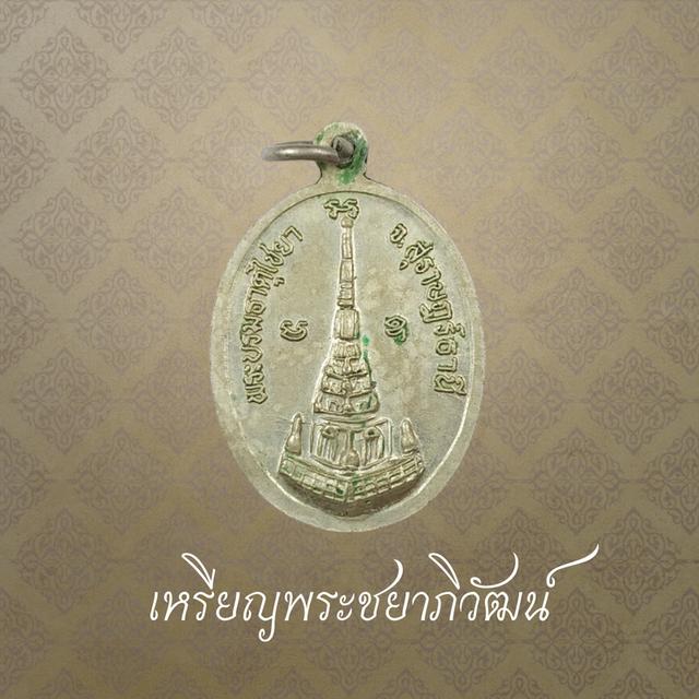 เหรียญพระชยาภิวัฒน์ พระบรมธาตุไชยา จ.สุราษฎร์ธานี
