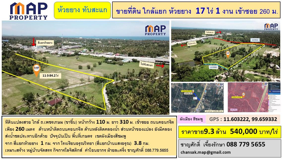 ขายที่ดิน ใกล้แยกห้วยยาง 17 ไร่ 1 งาน เข้าซอย 260 ม.