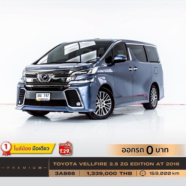 รหัสรถ 3A866 VELLFIRE 2.5 ZG EDITION 2016 17
