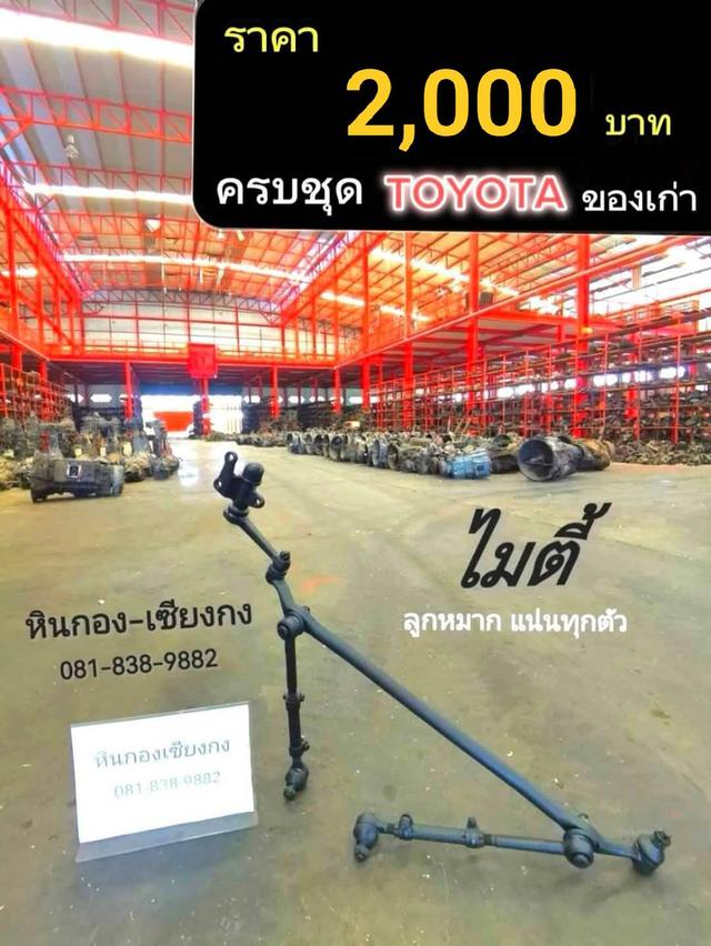 คันส่ง คันชัก กล้องยา ลูกหมาก ช่วงล่าง ครบชุด Toyota Mighty-x โตโยต้า ไมตี้ ธรรมดา 