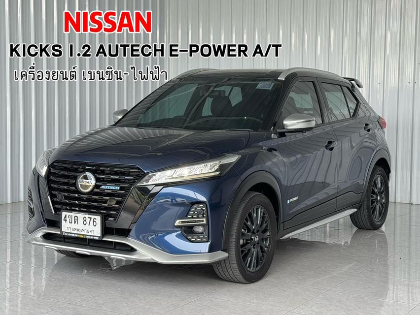 🔥 จัดไฟแนนท์แบบออนไลน์ 30 นาที รู้ผลเบื้องต้นทันที รถบ้าน Nissan Kicks 1.2 Autech เบนซิน-ไฟฟ้า
