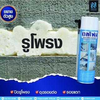 พียูโฟม Welfoam ไม่ลามไฟ  โฟมอุดช่องว่าง โฟมสเปรย์อเนกประสงค์ อุด ปิด ซ่อมรอยร้าว ช่องว่างหลังคา ช่องว่างใต้หลังคา รูท่อ ขนาด 350 ml 9