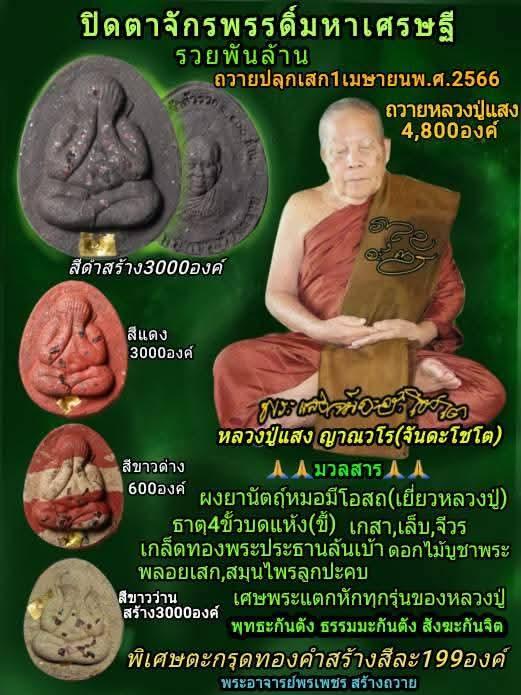 พระปิดตาหลวงปู่แสง ญาณวโร