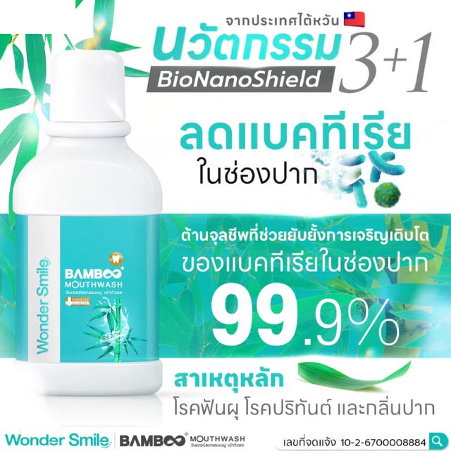 น้ำยาบ้วนปาก Wonder Smile Bamboo Mouthwash 300 ml.