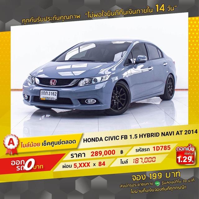 รหัสรถ 1D785 CIVIC FB 1.5 HYBRID NAVI 2014 16