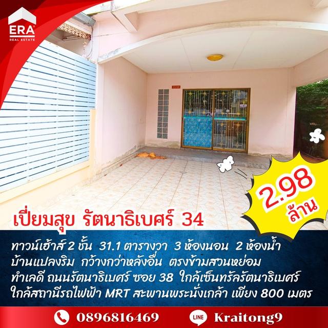 เปี่ยมสุข รัตนาธิเบศร์ 34 ทาวน์เฮ้าส์ 2 ชั้น แปลงมุม 31.1 ตร.วา ซ.รัตนาธิเวศร์ 38 ใกล้สถานีรถไฟฟ้าสะพานพระนั่งเกล้า ขายถูกกว่าหลังอื่น คุ้มค่าที่สุด 2