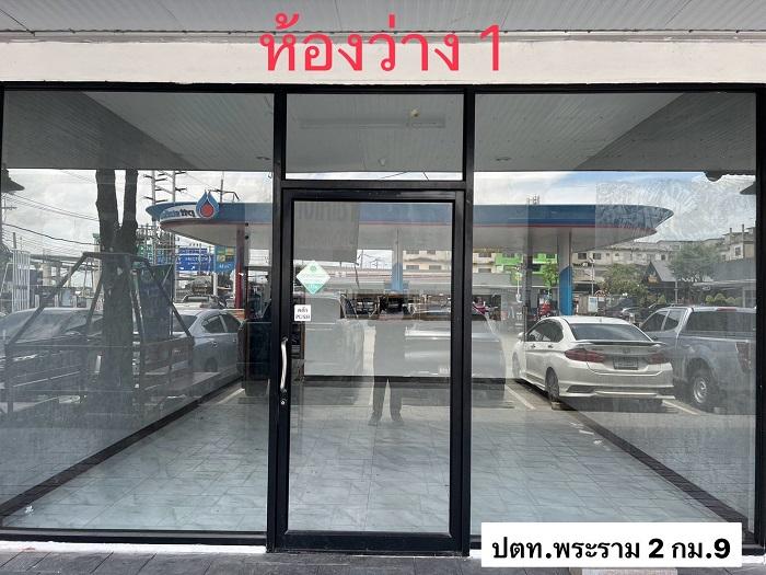 มีพื้นที่ว่างให้เช่า ในปั้มปตท.พระรามที่ 2 กม.9