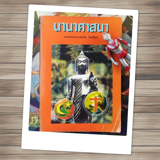 นานาศาสนา : รองศาสตราจารย์ดนัย ไชยโยธา