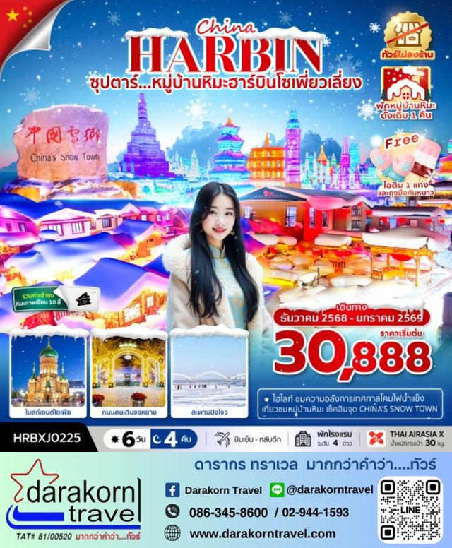 ทัวร์จีน หมู่บ้านหิมะฮาร์บินโซเพี่ยวเลี่ยง (พักบ้านหิมะดั้งเดิม+ไม่ลงร้าน) 6วัน 4คืน