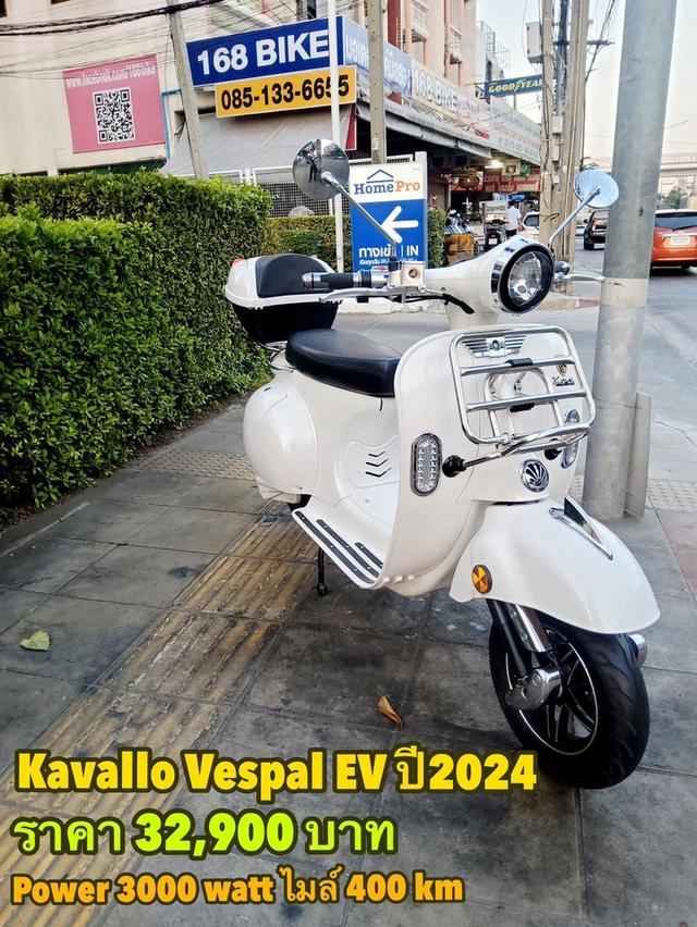 Kavallo Vespal EV Power 3000 Watt ปี2024 สภาพเกรดA 400 km เอกสารพร้อมโอน