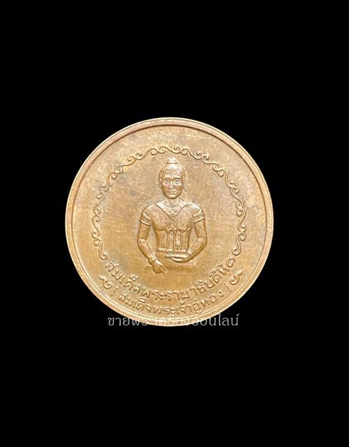 เหรียญสมเด็จพระเจ้าอู่ทอง หลักเมืองพระนครศรีอยุธยา ปี 2525 เนื้อทองแดง (หลวงปู่ดู่ วัดสะแก ร่วมปลุกเสก)