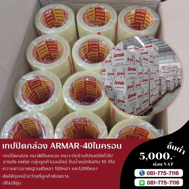 OPP เทปปิดกล่อง เทปกาว40ไมครอน ยี่ห้ออาร์มาค เทปใส เทปขุ่น  081-7757116 รูปที่ 5