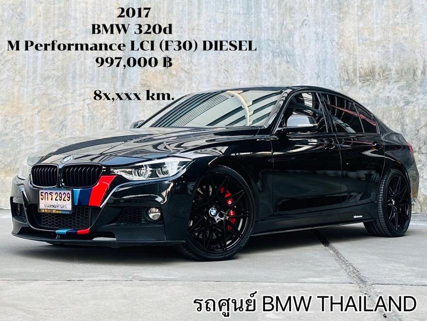 รหัสรถ TBM2929 🎖️2017 แท้ BMW 320d M Performance (F30 LCI)🎖️ 1