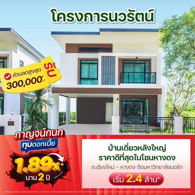 โครงการ นวรัตน์ ติด ถ.เชียงใหม่-หางดง ลดสูงสุดกว่า 𝟯𝟬𝟬,𝟬𝟬𝟬.-* | เริ่ม 2.4 ล้าน*  กาญจน์กนก ช่วยลดภาระ ทุบดอกเบี้ยเหลือ 𝟭.𝟴𝟵%* นาน 2 ปี* 1