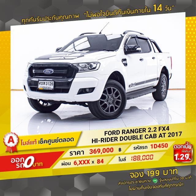 รหัสรถ 1D450 RANGER 2.2 FX4 AT HI-RIDER DOUBLE CAB 2017 16