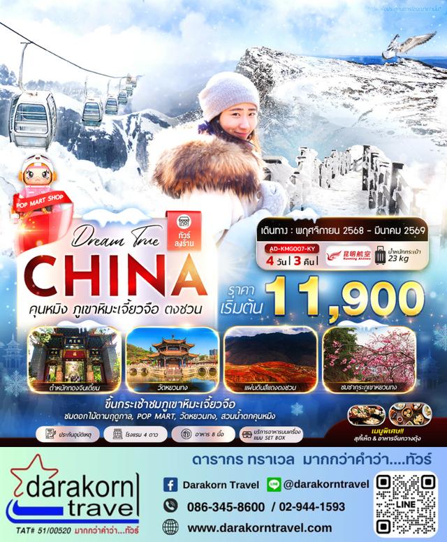 ทัวร์จีน ภูเขาหิมะเจี้ยวจือ ตงชวน 4วัน 3คืน